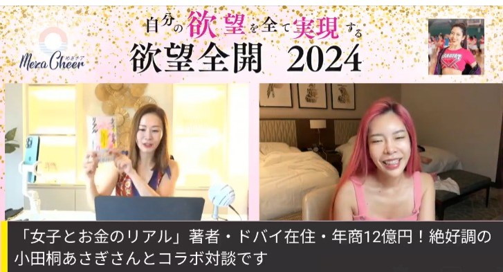 欲望を実現する方法2024 ゲスト対談 ：小田桐あさぎさん（ドバイ在住