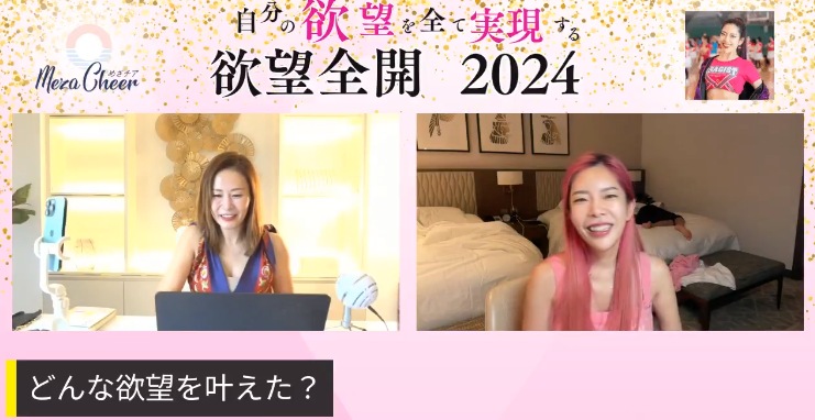 欲望を実現する方法2024 ゲスト対談 ：小田桐あさぎさん（ドバイ在住